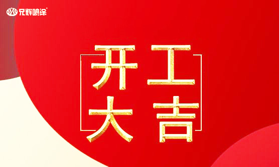 午夜视频网站免费電子開工了