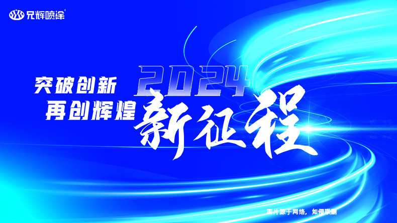 2023年完美落幕，2024年再啟新征程-惠州午夜视频网站免费噴油工廠